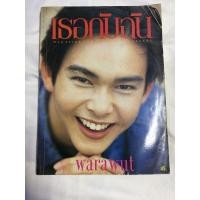 ราคา นิตยสารเก่า เธอกับฉัน หนังสือเก่า ปก โป้ง (มือสอง) (360761182)