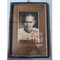 ราคา รูปอาแป๊ะ หรือ เซียนแปะโรงสี ออกวัดศาลเจ้าแท้ๆ (มือสอง) (360763693)