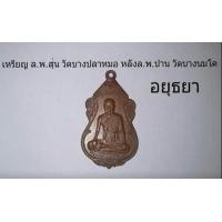ราคา เหรียญ ล.พ.สุ่น วัดบางปลาหมอ หล้ง ล.พ.ปาน วัดบางนมโค อยธยา (มือสอง) (119250538)