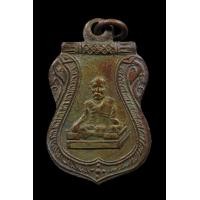 ราคา เหรียญหลวงพ่อยอด วัดหนองปลาหมอ จ.สระบุรี (มือสอง) (358192436)