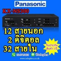 ราคา ตู้สาขาโทรศัพท์ Panasonic IP-PBX PABX KX-NS300 ขนาดระบบ 12 สายนอก 2 ดิจิตอลคีย์ 32 สายภายใน (มือหนึ่ง) (357200952)