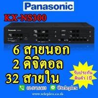 ราคา ตู้สาขาโทรศัพท์ Panasonic IP-PBX PABX KX-NS300 ขนาดระบบ 6 สายนอก 2 ดิจิตอลคีย์ 32 สายภายใน (มือหนึ่ง) (357200822)