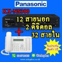 ราคา ตู้สาขาโทรศัพท์ Panasonic IP-PBX PABX KX-NS300 ขนาดระบบ 12 สายนอก 2 ดิจิตอลคีย์ 32 สายภายใน + เครื่องโทรศัพท์ดิจิตอลคีย์ KX-DT543X ( 1 เครื่ (มือหนึ่ง) (357200336)