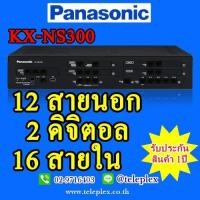 ราคา ตู้สาขาโทรศัพท์ Panasonic IP-PBX PABX KX-NS300 ขนาดระบบ 12 สายนอก 2 ดิจิตอลคีย์ 16 สายภายใน (มือหนึ่ง) (357200267)