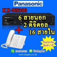 ราคา ตู้สาขาโทรศัพท์ Panasonic IP-PBX PABX KX-NS300 ขนาดระบบ 6 สายนอก 2 ดิจิตอลคีย์ 16 สายภายใน + เครื่องโทรศัพท์ดิจิตอลคีย์ KX-DT543X ( 1 เครื่ (มือหนึ่ง) (357200078)