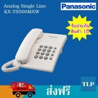 ราคา Panasonic Telephone เครื่องโทรศัพท์ Analog Single Line โทรศัพท์มีสาย รุ่น KX-TS500MXW (สีขาว) (มือหนึ่ง) (358755071)