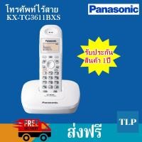 ราคา Panasonic Telephone เครื่องโทรศัพท์ Cordless Phone โทรศัพท์ไร้สาย รุ่น KX-TG3611BXS (สีขาวมุก) (มือหนึ่ง) (358754893)