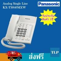 ราคา Panasonic Telephone เครื่องโทรศัพท์ Analog Single Line โทรศัพท์มีสาย รุ่น KX-TS840MXW (สีขาว) (มือหนึ่ง) (358754808)