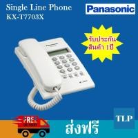 ราคา Panasonic Telephone เครื่องโทรศัพท์ Single Line Phone รุ่น KX-T7703X (สีขาว) (มือหนึ่ง) (358754563)