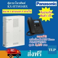 ราคา ตู้สาขาโทรศัพท์ PABX Panasonic KX-HTS824BX ขนาด 4 สายนอก 8 สายใน ตู้สาขา โทรศัพท์ ระบบโทรศัพท์ โทรศัพท์ไร้สาย เครื่องโทรศัพท์ โทรศัพท์ภายใน (มือหนึ่ง) (358749706)
