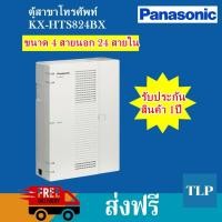 ราคา ตู้สาขาโทรศัพท์ PABX Panasonic PBX KX-HTS824BX ขนาด 4 สายนอก 24 สายใน ตู้สาขา โทรศัพท์ ระบบโทรศัพท์ ระบบโทรศัพท์ภายใน (มือหนึ่ง) (358749656)