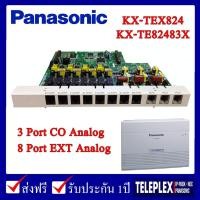 ราคา KX-TE82483X การ์ดขยาย การ์ดสายใน การ์สายนอก ตู้สาขาโทรศัพท์ Panasonic สายนอก 3 Port Analog CO สายใน 8 Hybrid สำหรับ ตู้สาขา รุ่น KX-TES824 (มือหนึ่ง) (358566982)