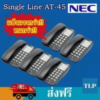 ราคา เครื่องโทรศัพท์ ระบบโทรศัพท์ NEC AT-45 (สีดำ) โทรศัพท์บ้าน โทรศัพท์ออฟฟิศ โทรศัพท์โรงแรม โทรศัพท์ภายใน ระบบสื่อสาร ระบบโทรศัพท์ภายในองค์กร ร (มือหนึ่ง) (357920071)