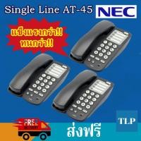 ราคา เครื่องโทรศัพท์ ระบบโทรศัพท์ NEC AT-45 (สีดำ) โทรศัพท์บ้าน โทรศัพท์ออฟฟิศ โทรศัพท์โรงแรม โทรศัพท์ภายใน ระบบสื่อสาร ระบบโทรศัพท์ภายในองค์กร ร (มือหนึ่ง) (357919990)