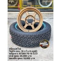 ราคา ล้อ Te37x ขอบ 16 พร้อมยาง 265 70 16 (มือหนึ่ง) (360775840)