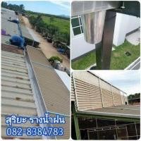 ราคา รางน้ำฝน นิคมพัฒนา ปลวกแดง บ้านฉาง รางน้ำสแตนเลส บางละมุง ระยอง มาบตาพุด (359861891)