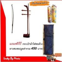 ราคา ซออู้ไม้ประดู่อย่างดี พร้อมกระเป๋าและยางสนสีซอ (มือหนึ่ง) (350575263)