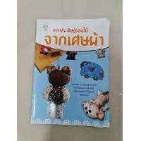 ราคา หนังสือการประดิษฐ์ของใช้จากเศษผ้า (มือสอง) (359273789)