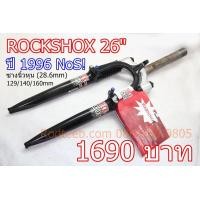 ราคา โช้ค ROCKSHOX เสือภูเขาวินเทจ ปี 96 (มือ 1) (มือหนึ่ง) (360763055)