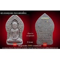 ราคา พระยอดขุนพล เนื้อผงว่าน ฝังตะกรุดทองคำ หลวงพ่อเพี้ยน วัดเกริ่นกฐิน ลพบุรี ไตรมาส ปี 2548 (มือสอง) (358132593)