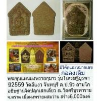 ราคา พระขุนแผนผงพรายกุมาร ล.ป.บัว วัดศรีบูรพาราม ตราด ปี2559 รุ่นเศรษฐีบูรพา (มือหนึ่ง) (125858084)
