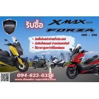 ราคา รับซื้อ Xmax300 Forza300 ให้ราคาสูง ทั่วประเทศ (มือสอง) (360772368)