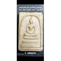 ราคา สมเด็จวัดระฆัง พิมพ์ใหญ่ ยุคปลาย นิยม เนื้อขาวนมข้น องค์ "วาเลนไทน์" (มือสอง) (360764741)