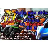 ราคา รับซื้อ bigbike เงินสด ทุกรุ่น (มือสอง) (360761426)