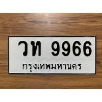 ราคา ทะเบียนสวย เลขมงคล 9966 (มือสอง) (359130707)