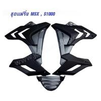 ราคา กาบข้างแต่ง HONDA MSX125 ทรง S1000 สีดำ (มือหนึ่ง) (360774559)