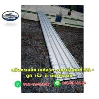 ราคา แผ่นหลังคาเมทัลชีท ราคาถูก เริ่มที่55บาท จัดส่งหน้างาน (มือหนึ่ง) (346914806)