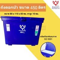 ราคา ถังน้ำใหม่ ถังเก็บน้ำ ถังน้ำแข็ง ถังแช่ ถังน้ำดื่ม ถังแช่น้ำแข็ง ขนาด 450 ลิตร ตราดอกบัว สีน้ำเงิน (มือหนึ่ง) (360116264)