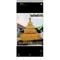 ราคา ฉัตรทองเหลือง 5ชั้น ฉัตรลายไทย ฉัตรล้านนา (มือหนึ่ง) (360756761)