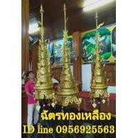 ราคา ฉัตรทองเหลือง9ชั้น ฉัตรประยุกต์ ฉัตรทรงไทย (มือหนึ่ง) (360756794)