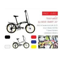 ราคา จักรยานพับได้ Meadow รุ่น Move Smart20” 2016 ดีไซน์สวย แข็งแรง แน่นหนา ตัวถังเหล็ก Hiten แข็งแรง แน่นหนา วงล้ออัลลอยขอบสูง สีตามสีตัวถังรถ (มือหนึ่ง) (130925580)