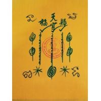 ราคา ผ้ายันต์ เซียนแปะโรงสี รุ่นรวยทันใจฟ้าประทานพร 1 กา ปี 63 (มือหนึ่ง) (360748971)