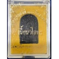 ราคา หลวงปู่ทา วัดพะเนียงแตก เนื้อนวะ ปี36 (มือหนึ่ง) (360163101)