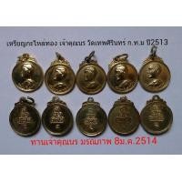 ราคา เหรียญเจ้าคุณนร วัดเทพศิรินทร์ ก.ท.ม ปี 2513 (มือหนึ่ง) (117297864)