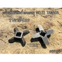 ราคา อะไหล่ใบมีดเครื่องบดหมู NO.22 TAMADA (มือหนึ่ง) (360751226)