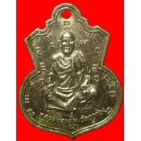 ราคา เหรียญหลวงพ่อแช่ม หลัง พ.พิมุพวนุโน วัดชัยนิมิตร ปี2516 (มือสอง) (117649923)