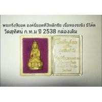 ราคา พระกริ่ง9ยอด ยอดที่3หลักชัย เนื้องทองระฆังมีโค๊ต วัดสุทัศน์ ก.ท.ม ปี2538 (มือหนึ่ง) (119255054)