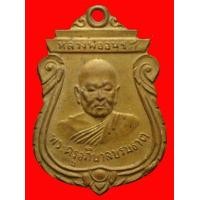 ราคา เหรียญหลวงพ่ออนุรส วัดพระธาตุแช่แห้ง จ.น่าน ปี2513 (มือสอง) (337007729)