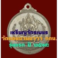 ราคา เหรียญจักรเพชร วัดดอนยานนาวา กทม.รุ่นแรก ปี 08 เนื้ออัลปาก้า (มือสอง) (342598652)