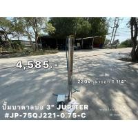 ราคา ปั๊มน้ำบาดาล 3 นิ้ว JUPITER JP-75QJ221-0.75-C (มือหนึ่ง) (360737604)