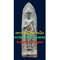 ราคา พระร่วงหลังรางปืน กรุวัดพระศรีรัตนมหาธาตุ จ.สุโขทัย พิมพ์ใหญ่ ฐานสูง เนื้อสนิมแดง (มือสอง) (347981971)