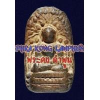 ราคา พระเนื้อดิน พระคง จ.ลำพูน พิมพ์สวยคม เก่าเก็บ (มือสอง) (135770533)