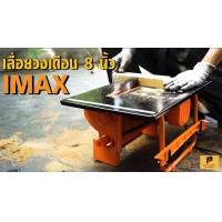 ราคา โต๊ะเลื่อยวงเดือน 8นิ้ว IMAX (มือหนึ่ง) (360742570)