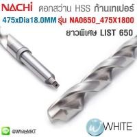 ราคา ดอกสว่าน HSS ก้านเทเปอร์ ยาวพิเศษ ขนาด ยาว 475 x Dia. 18.0 MM เจาะเหล็ก LIST 650 รุ่น NA0650 475X1800 ยี่ห้อ NACHI (มือหนึ่ง) (360758957)