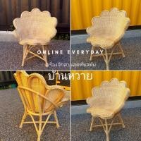 ราคา เก้าอี้หวายแท้ เก้าอี้หวายทรงดอกไม้ เก้าอี้นางงาม บ้านหวายหัตถกรรม (มือหนึ่ง) (360753216)