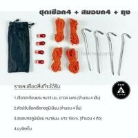 ราคา ชุดเชือก สมอบก พร้อมตัวปรับล็อค สำหรับฟลายชีท หรือเต็นท์ ครบชุด ครบมุม (มือหนึ่ง) (359180921)